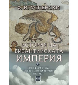 История на Византийската империя. Период III (610–716). Период на иконоборството (717–867)