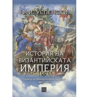 История на Византийската империя. Период на Македонската династия (867–1057)