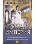 История на Византийската империя: Период VI. Комнините (1057–1185). Период VII. Разпадане на империята (1185–1204)