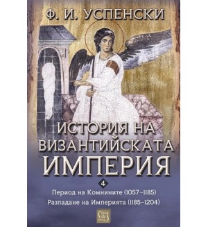 История на Византийската империя: Период VI. Комнините (1057–1185). Период VII. Разпадане на империята (1185–1204)