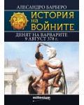 История на войните 12: Денят на варварите 9 август 378 г.