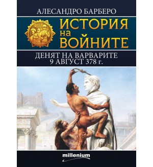 История на войните 12: Денят на варварите 9 август 378 г.