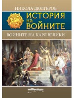 История на войните 19: Войните на Карл Велики