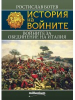 История на войните 20: Войните за обединение на Италия