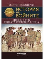 История на войните 21: Япония във Втората световна война История на войните 21: Япония във Втората световна война
