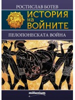 История на войните 22: Пелопонеската война