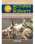 История на войните 24: Монголските нашествия