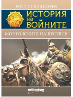История на войните 24: Монголските нашествия