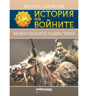 История на войните 24: Монголските нашествия