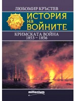 История на войните 25: Кримската война (1853 - 1856)