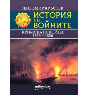 История на войните 25: Кримската война (1853 - 1856)