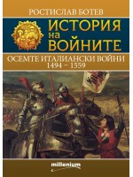 История на войните 26: Осемте италиански войни