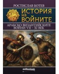 История на войните 28: Арабско-Византийските войни VII - XI век