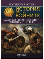 История на войните 28: Арабско-Византийските войни VII - XI век
