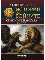 История на войните 29: Сръбско-българската война История на войните 29: Сръбско-българската война