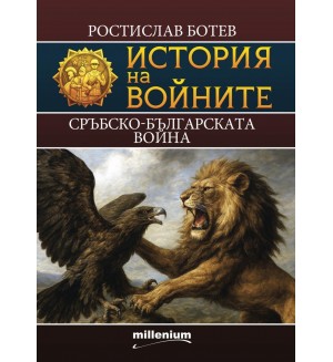 История на войните 29: Сръбско-българската война История на войните 29: Сръбско-българската война
