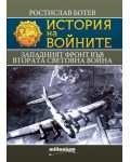 История на войните: Западният фронт във Втората световна война