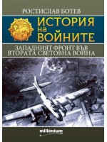 История на войните: Западният фронт във Втората световна война