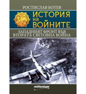 История на войните: Западният фронт във Втората световна война