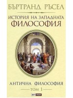 История на западната философия. Антична философия – том 1 (меки корици) История на западната философия. Антична философия – том 1 (меки корици)