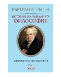 История на западната философия. Съвременна философия – том 3 (твърди корици)