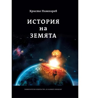 История на Земята
