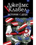 История с деца (Джеймс Клавел)