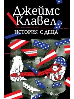 История с деца (Джеймс Клавел)