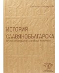 История славянобългарска. Критическо издание с превод и коментар