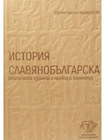 История славянобългарска. Критическо издание с превод и коментар