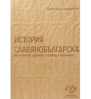 История славянобългарска. Критическо издание с превод и коментар