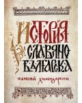 История славянобългарска (луксозно фототипно издание)