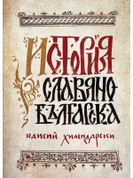 История славянобългарска (луксозно фототипно издание)