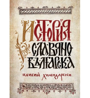 История славянобългарска (луксозно фототипно издание)