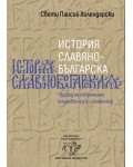 История славянобългарска (мека корица)