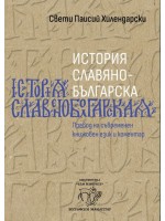История славянобългарска (мека корица)