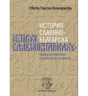 История славянобългарска (мека корица)