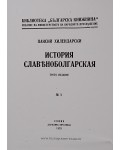 История славяноболгарская (Фототопино издание)