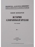 История славяноболгарская (Фототопино издание) История славяноболгарская (Фототопино издание)