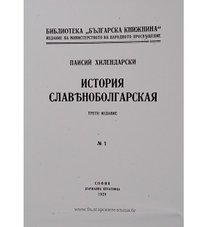 История славяноболгарская (Фототопино издание)