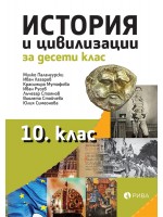 История за 10. клас. Учебна програма 2019/2020 (Рива)