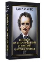 Историята на Артър Гордън Пим от Нантъкет. Гротески и арабески