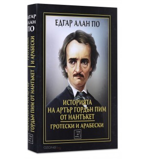 Историята на Артър Гордън Пим от Нантъкет. Гротески и арабески