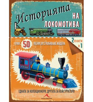 Историята на локомотива + 50 лесни за сглобяване модела