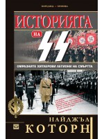 Историята на СС. Омразните хитлерови легиони на смъртта Историята на СС. Омразните хитлерови легиони на смъртта