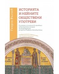 Историята и нейните обществени употреби
