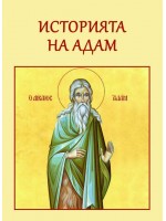 Историята на Адам