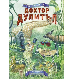 Историята на Доктор Дулитъл (Инфодар) - меки корици