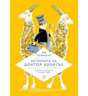 Историята на доктор Дулитъл (Лист)