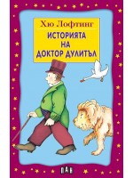Историята на доктор Дулитъл (Пан)